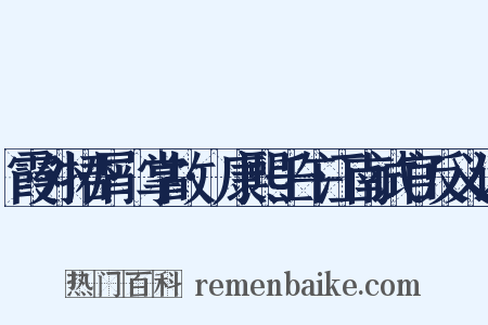 霞外捃屑·掌故·康熙壬午江南试官反义词是什么意思的图片
